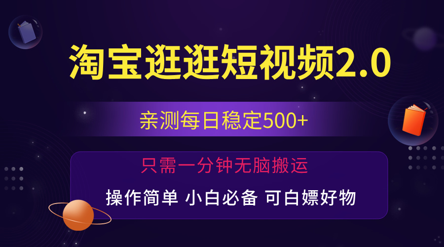（12031期）最新淘宝逛逛短视频，日入500+，一人可三号，简单操作易上手-3YVIP资源库