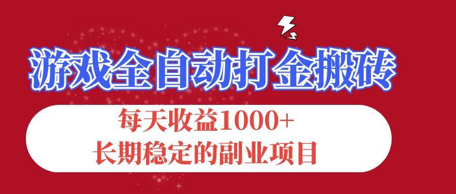 （12029期）游戏全自动打金搬砖，每天收益1000+，长期稳定的副业项目-3YVIP资源库