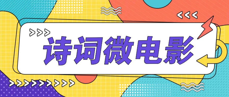 私人IP的高端玩法，诗词微电影，手把手教你轻松做原创爆款-3YVIP资源库