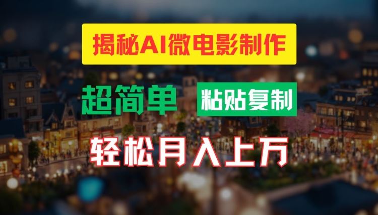 AI微电影制作教程：轻松打造高清小人国画面，月入过万【揭秘】-3YVIP资源库