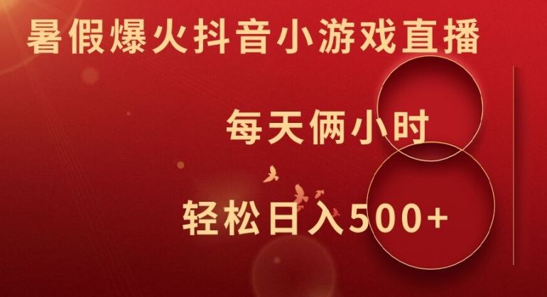 暑假爆火抖音小游戏直播，每天俩小时，轻松日入500+【揭秘】-3YVIP资源库