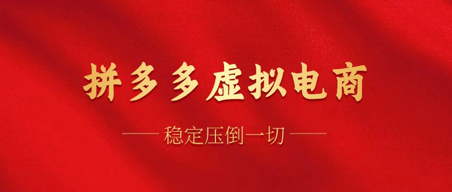 （12035期）拼多多虚拟电商，单人操作10家店，单店日盈利100+-3YVIP资源库
