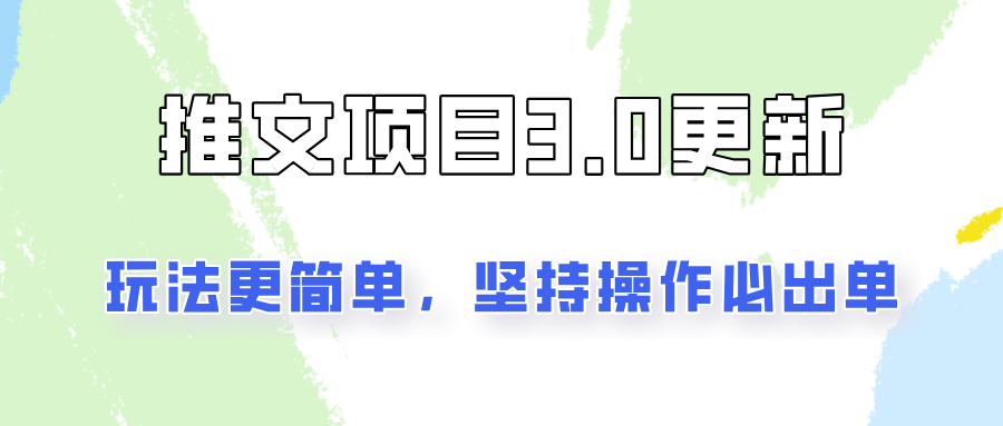 推文项目3.0玩法更新，玩法更简单，坚持操作就能出单，新手也可以月入3000-3YVIP资源库