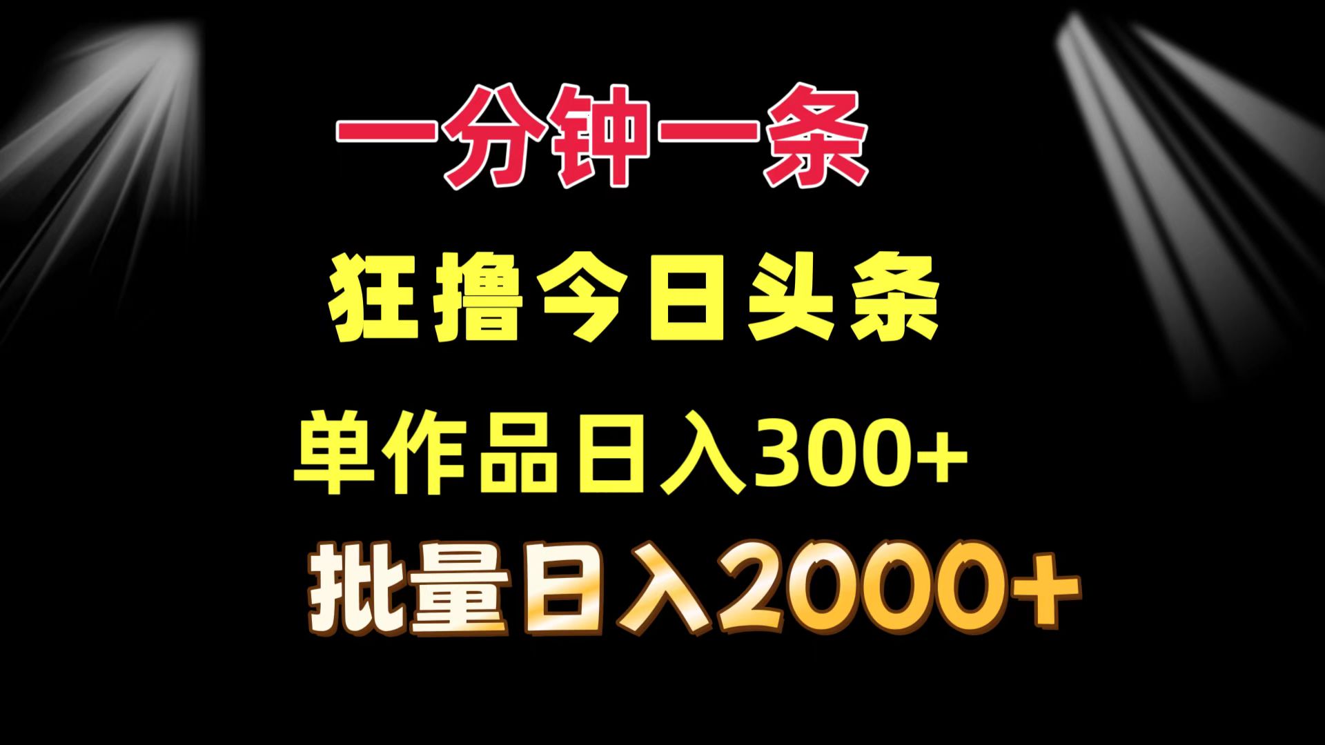 （12040期）一分钟一条  狂撸今日头条 单作品日收益300+  批量日入2000+-3YVIP资源库