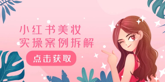 （12041期）小红书美妆实操案例拆解，深度解读小红书40万粉  8000赞180粉，为什么?-3YVIP资源库