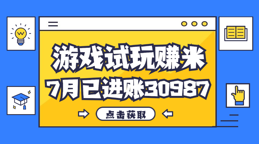 （12050期）热门副业，游戏试玩赚米，7月单人进账30987，简单稳定！-3YVIP资源库