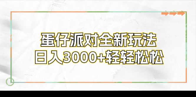 （12048期）蛋仔派对全新玩法，日入3000+轻轻松松-3YVIP资源库