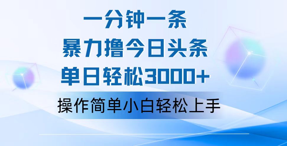 （12052期）一分钟一篇原创爆款文章，撸爆今日头条，轻松日入3000+，小白看完即可…-3YVIP资源库