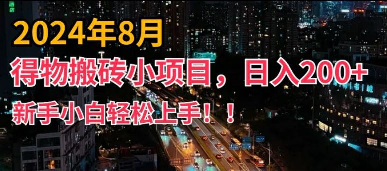 2024年平台新玩法，小白易上手，得物短视频搬运，有手就行，副业日入200+【揭秘】-3YVIP资源库