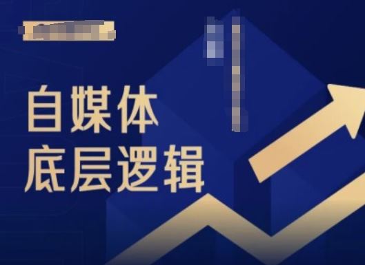 2024自媒体底层逻辑录播课，自媒体小白必看-3YVIP资源库