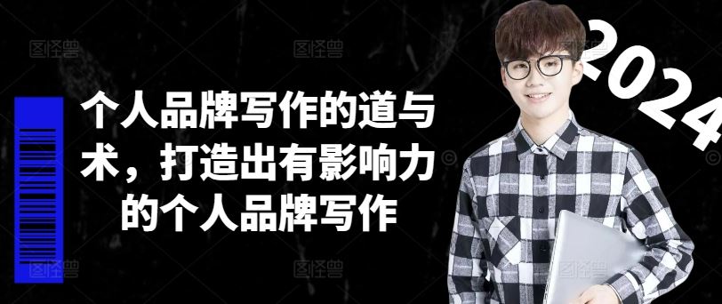 个人品牌写作的道与术，打造出有影响力的个人品牌写作-3YVIP资源库