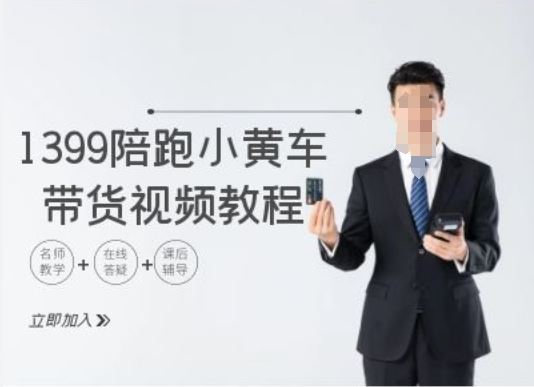 1399陪跑tiktok小黄车带货视频教程，tiktok跨境电商教程-3YVIP资源库