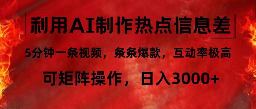 （12057期）利用AI制作热点信息差，5分钟一条视频，条条爆款，互动率极高，可矩阵…-3YVIP资源库