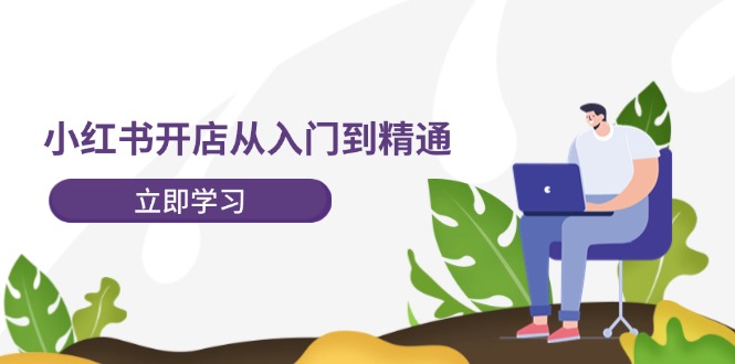 小红书开店从入门到精通，快速掌握小红书店铺运营，实现开店创收（202节）-3YVIP资源库
