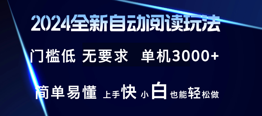 （12063期）2024全新自动阅读玩法 全新技术 全新玩法 单机3000+ 小白也能玩的转 也…-3YVIP资源库
