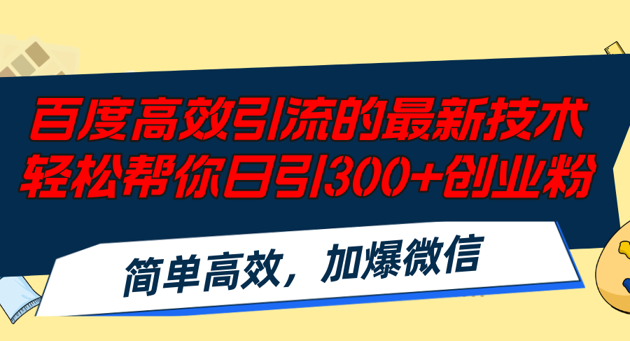 （12064期）百度高效引流的最新技术,轻松帮你日引300+创业粉,简单高效，加爆微信-3YVIP资源库