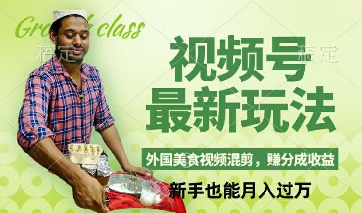 视频号新玩法，外国美食视频混剪，撸分成计划收益，视频制作简单，轻松月入过万【揭秘】-3YVIP资源库