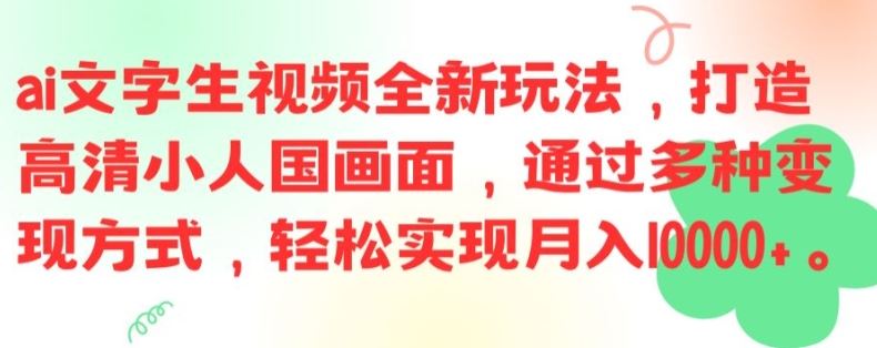 ai文字生视频全新玩法，打造高清小人国画面，通过多种变现方式，轻松实现月入1W+【揭秘】-3YVIP资源库