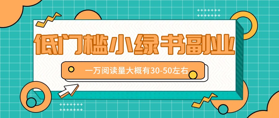 微信小绿书赚钱风口，低门槛副业项目，已经有人在偷偷月入万元-3YVIP资源库