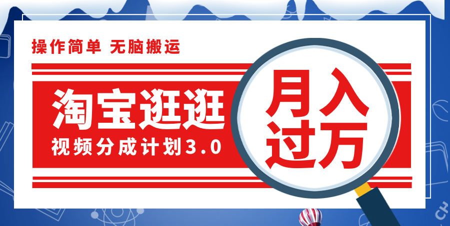 （12070期）淘宝逛逛视频分成计划，一分钟一条视频，月入过万就靠它了！-3YVIP资源库