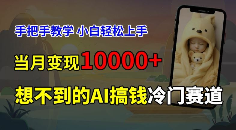 超冷门赛道，免费AI预测新生儿长相，手把手教学，小白轻松上手获取被动收入，当月变现1W-3YVIP资源库