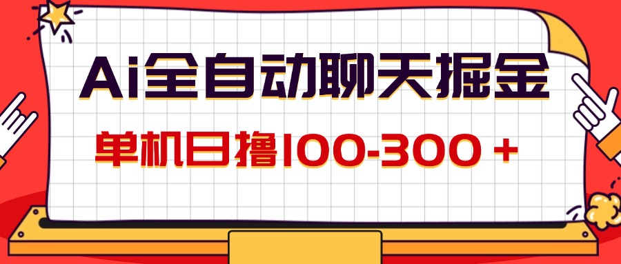 （12072期）AI全自动聊天掘金，单机日撸100-300＋ 有手就行-3YVIP资源库