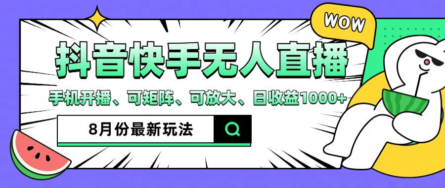 （12074期）抖音快手8月最新无人直播月入3W+-3YVIP资源库