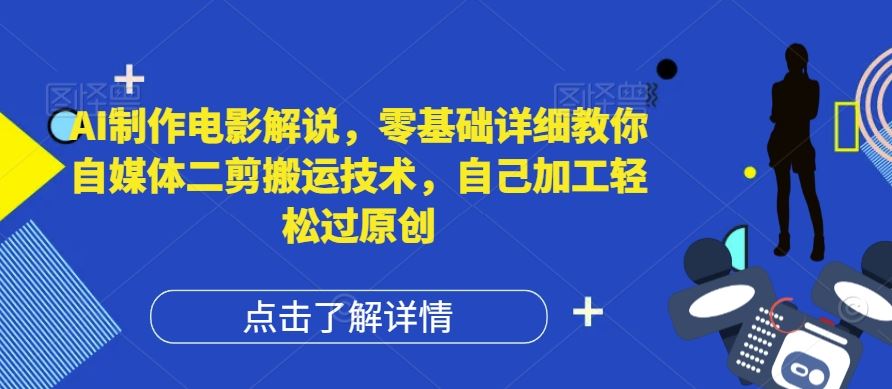 AI制作电影解说，零基础详细教你自媒体二剪搬运技术，自己加工轻松过原创【揭秘】-3YVIP资源库