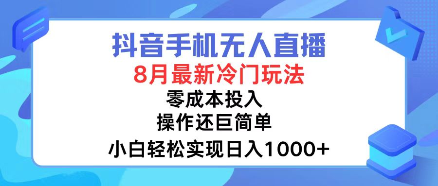 （12076期）抖音手机无人直播，8月全新冷门玩法，小白轻松实现日入1000+，操作巨…-3YVIP资源库