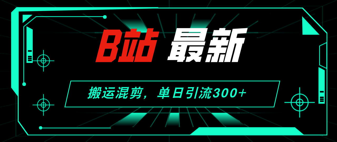 （12085期）B站最新，搬运混剪，单日引流300+创业粉-3YVIP资源库