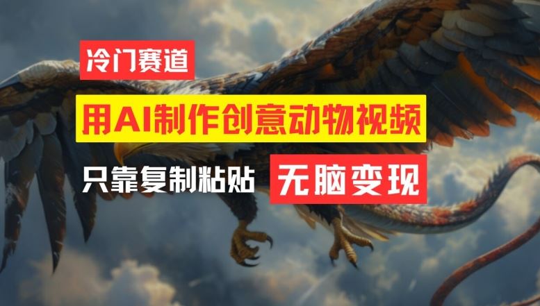用AI制作创意动物视频，简单操作，月入过万【揭秘】-3YVIP资源库
