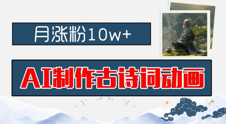 AI制作古诗词动画，月涨粉10w+，早教领域的财富机遇，保姆级教程，新手小白可轻松上手【揭秘】-3YVIP资源库