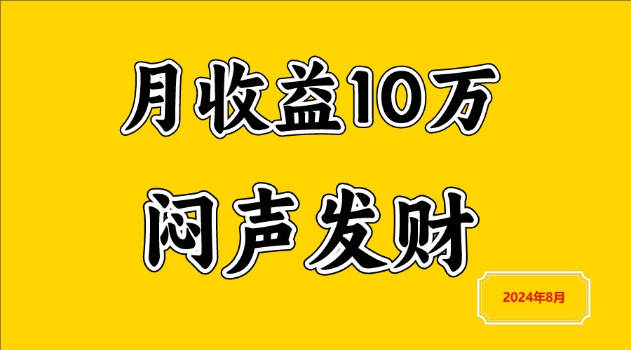 闷声发财，一天赚3000+，不说废话，自己看-3YVIP资源库
