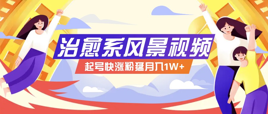 268W赞，亿级播放：AI治愈系风景视频制作方法拆解，小白也能1分钟掌握-3YVIP资源库