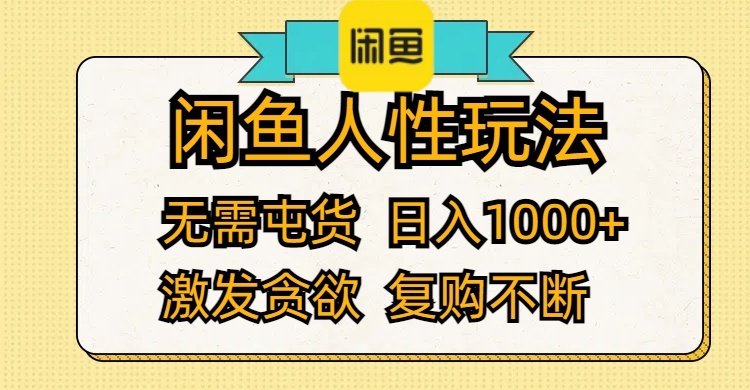 （12091期）闲鱼人性玩法 无需屯货 日入1000+ 激发贪欲 复购不断-3YVIP资源库