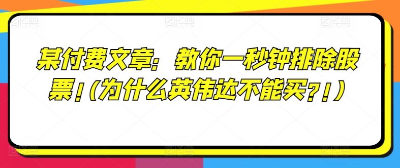 某付费文章：教你一秒钟排除股票!(为什么英伟达不能买?!)-3YVIP资源库
