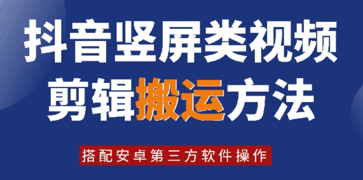 8月日最新抖音竖屏类视频剪辑搬运技术，搭配安卓第三方软件操作-3YVIP资源库