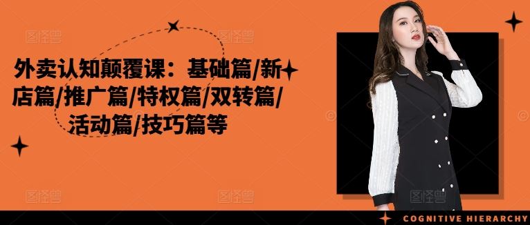 外卖认知颠覆课：基础篇/新店篇/推广篇/特权篇/双转篇/活动篇/技巧篇等-3YVIP资源库