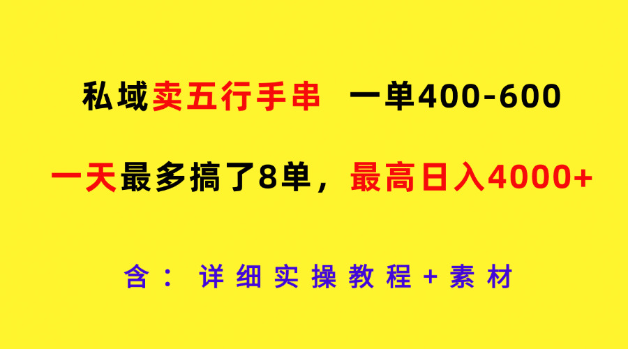 私域卖五行手串，一单400-600，一天最多搞了8单，最高日入4000+-3YVIP资源库