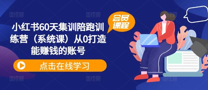 小红书60天集训陪跑训练营（系统课）从0打造能赚钱的账号-3YVIP资源库