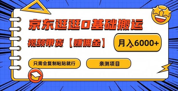 京东逛逛0基础搬运、视频带货【赚佣金】月入6000+【揭秘】-3YVIP资源库