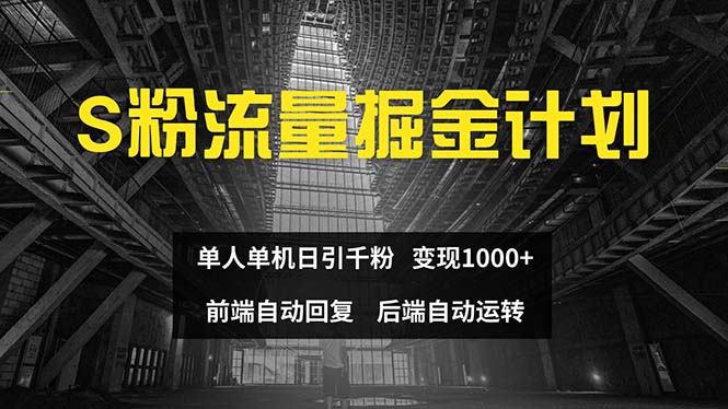 （12103期）色粉流量掘金计划 单人单机日引千粉 日入1000+ 前端自动化回复   后端…-3YVIP资源库