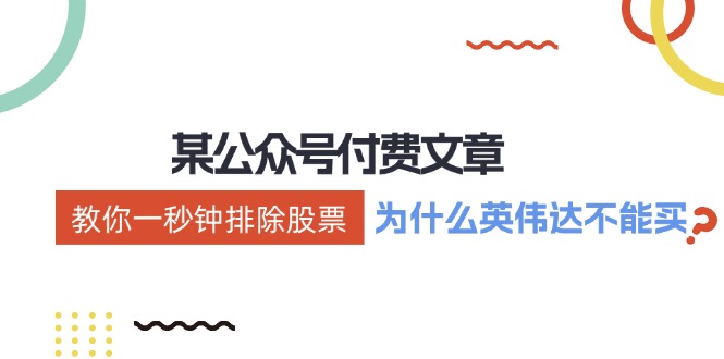 公众号付费文章：《教你一秒钟排除股票！（为什么英伟达不能买？）》-3YVIP资源库