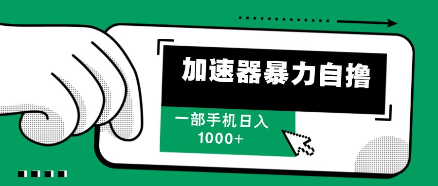 （12104期）加速器暴力自撸，一部手机轻松日入1000+-3YVIP资源库