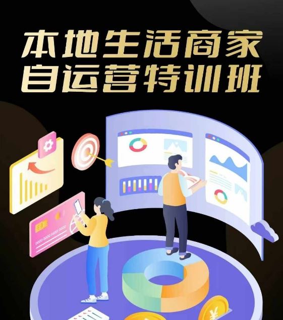 本地生活商家自运营特训班，前沿本地生活玩法，实体商家自运营必学，团购+客资实操全链路-3YVIP资源库
