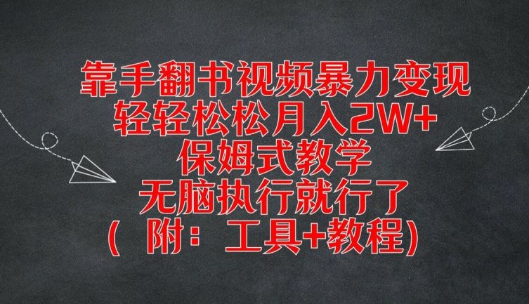 靠手翻书视频暴力变现，轻轻松松月入2W+，保姆式教学，无脑执行就行了(附：工具+教程)【揭秘】-3YVIP资源库