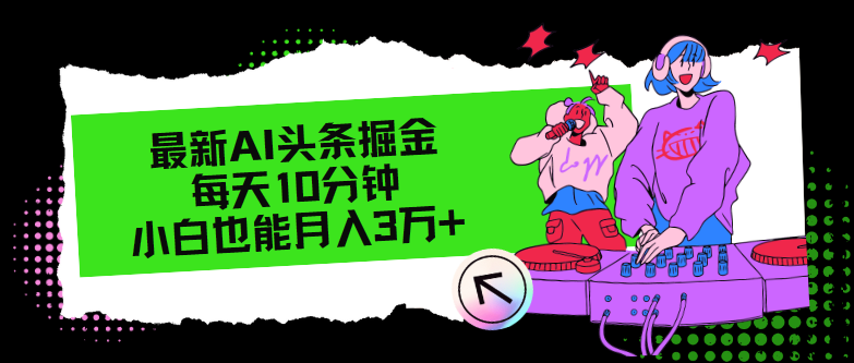 （12109期）最新AI头条掘金，每天只需10分钟，小白也能月入3万+-3YVIP资源库