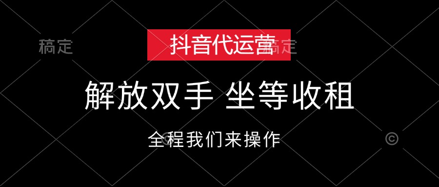 （12110期）抖音代运营，解放双手，坐等收租-3YVIP资源库