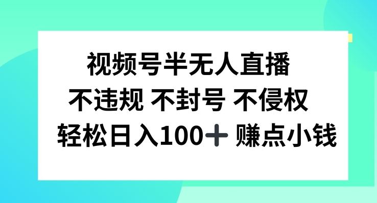视频号半无人直播，不违规不封号，轻松日入100+【揭秘】-3YVIP资源库