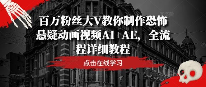 百万粉丝大V教你制作恐怖悬疑动画视频AI+AE，全流程详细教程-3YVIP资源库